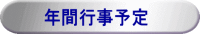 年間行事予定