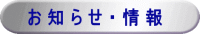 お知らせ・情報
