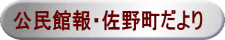 佐野町だより・公民館報