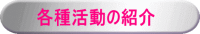 各種活動の紹介