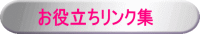 お役立ちリンク集