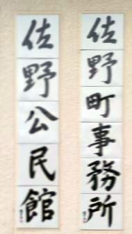 佐野町事務所　かんばん