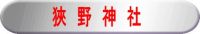 狹野神社
