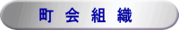 町会組織